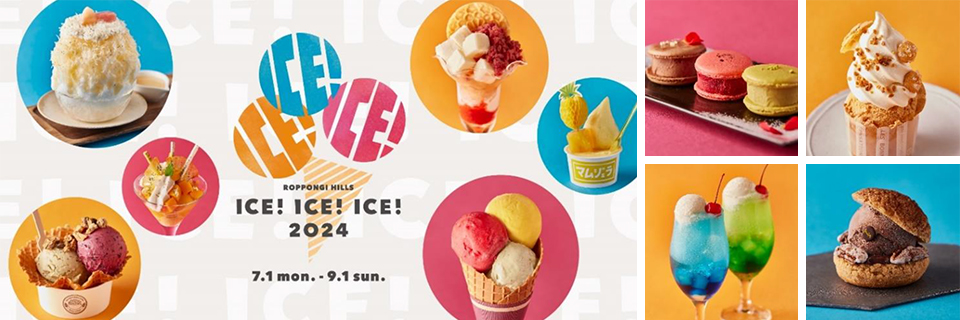 六本木ヒルズ】夏のスイーツ企画「ROPPONGI HILLS ICE! ICE! ICE! 2024