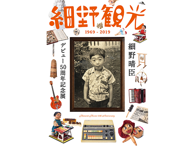 東京シティビュー】細野晴臣デビュー50周年記念展「細野観光1969