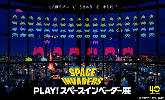 東京シティビュー】「PLAY！スペースインベーダー展」開催