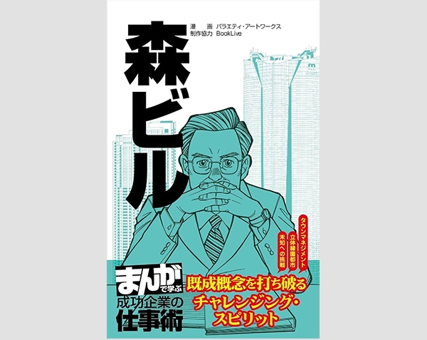 新建築2012年7月別冊　森ビル　建築から都市へ 新建築2012年7月別冊 森ビル 建築から都市へ Mori Building:From