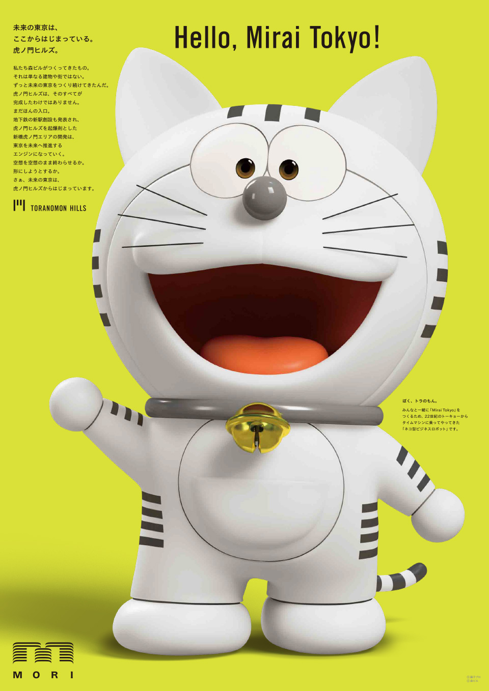 2015年企業広告「Hello, Mirai Tokyo！2015」 | グラフィック広告一覧