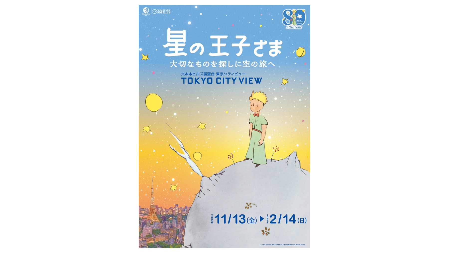東京シティビュー】世界中で愛される名作を東京の天空で楽しむイベント