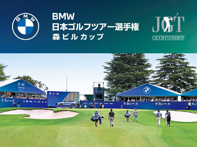 森ビルゴルフリゾート】『BMW日本ゴルフツアー選手権 森ビルカップ