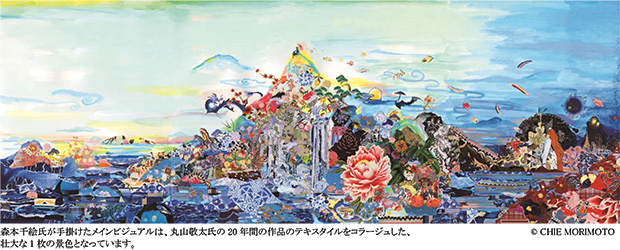 表参道ヒルズ】丸山敬太20周年祭「丸山景観」全集大成展 | ニュース
