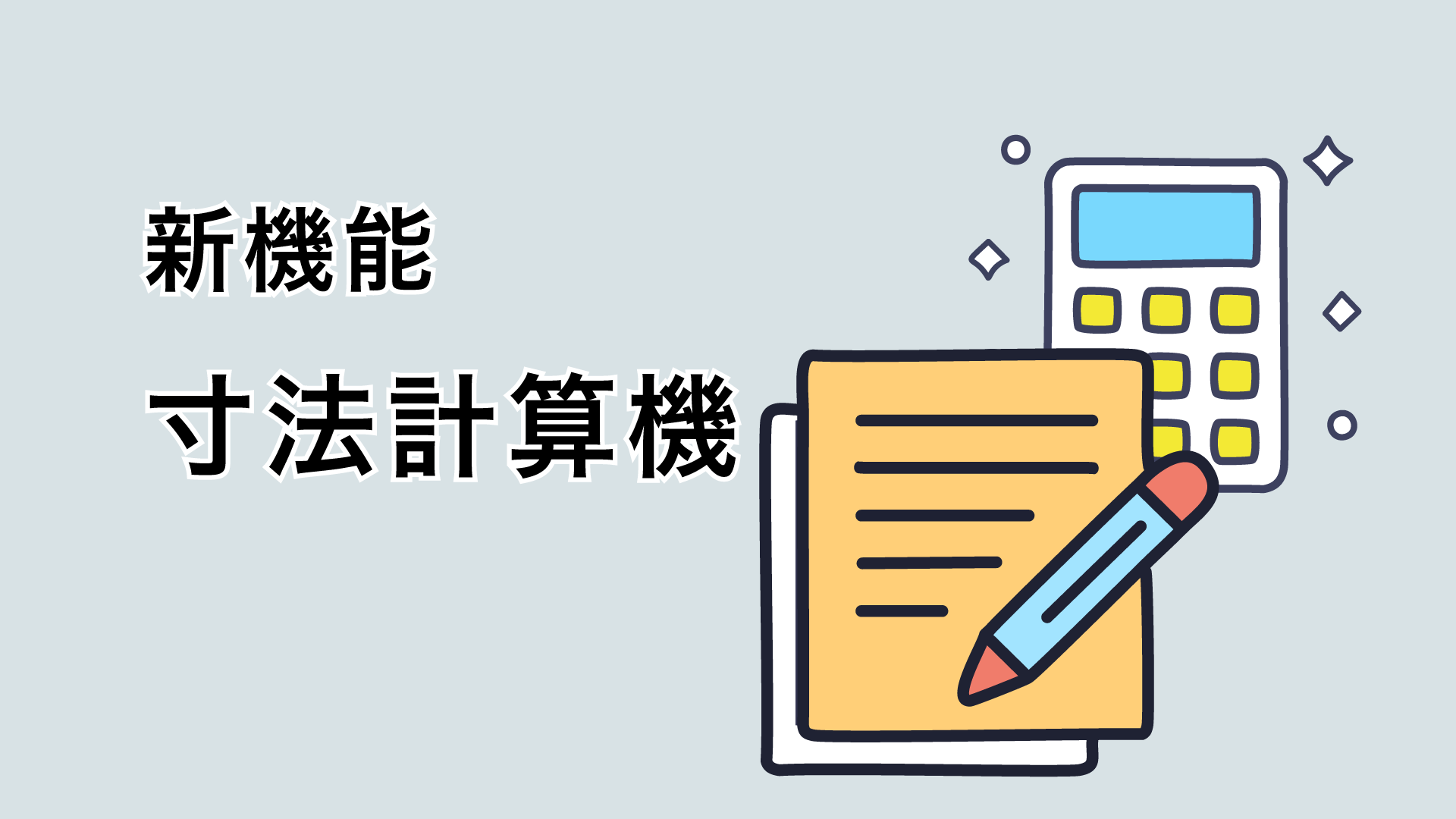 クロス（壁紙）の寸法を、超簡単に計算できる新機能を、アプリに追加 