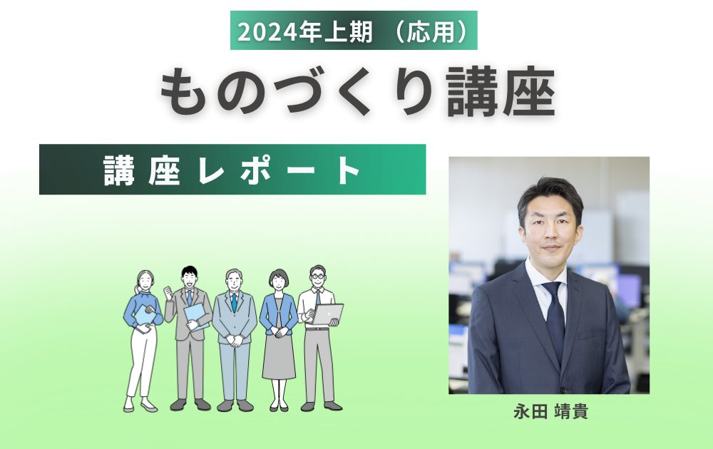 2024年6月18日開催＞ものづくり講座（応用） - 〜生産性向上のための