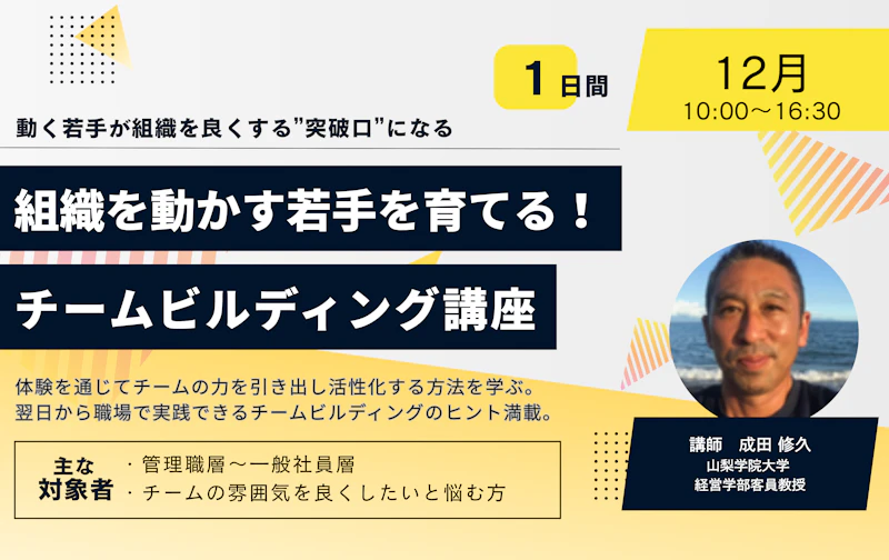組織を動かす若手を育てる！チームビルディング講座【B日程】