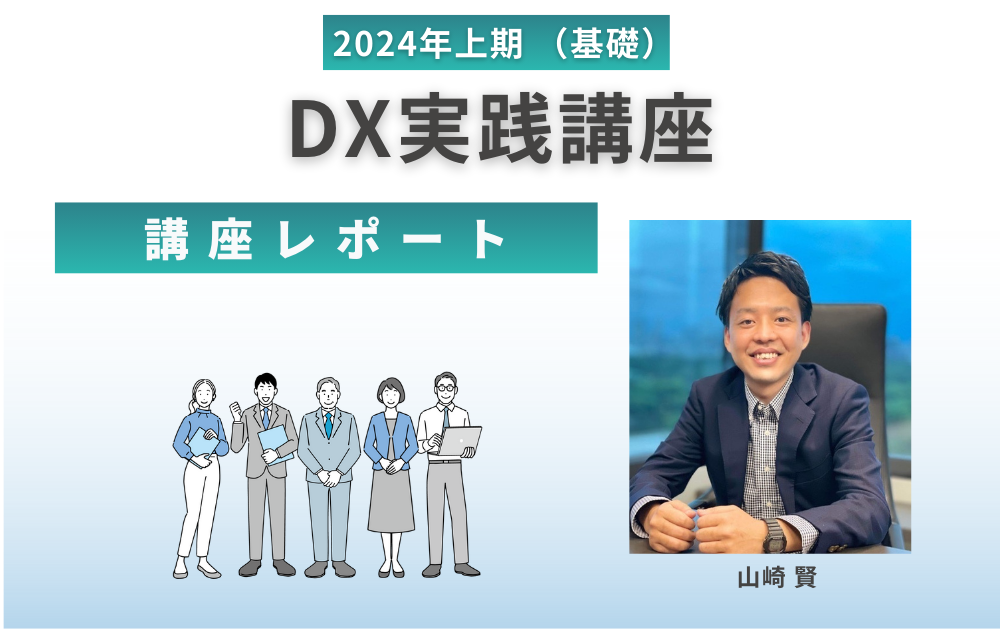 2024年7月9日開催＞DX実践講座（応用） - 〜事業成長に不可欠な“DX”を
