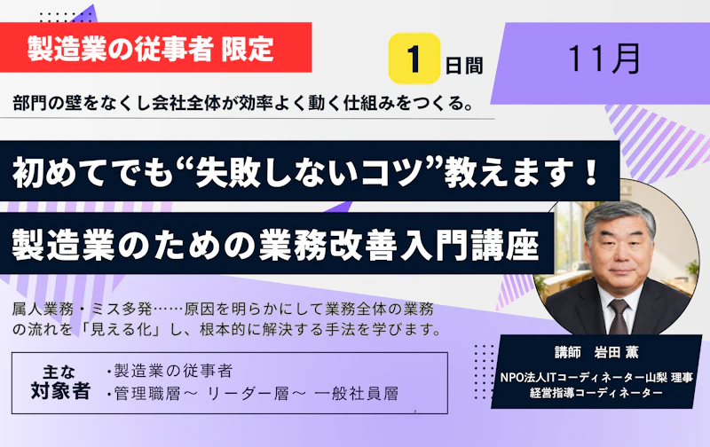 【製造業】初めてでも“失敗しないコツ”教えます！製造業のための業務改善入門講座