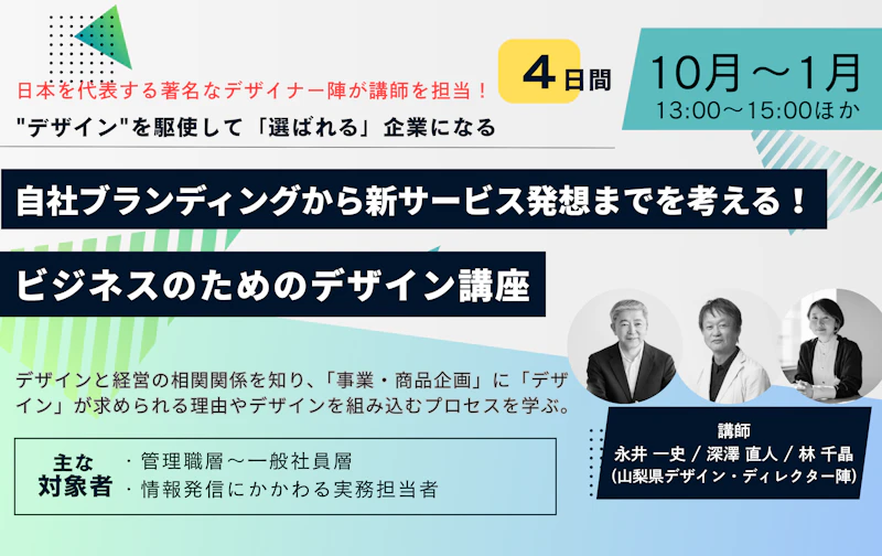 自社ブランディングから新サービス発想までを考える！ビジネスのためのデザイン講座