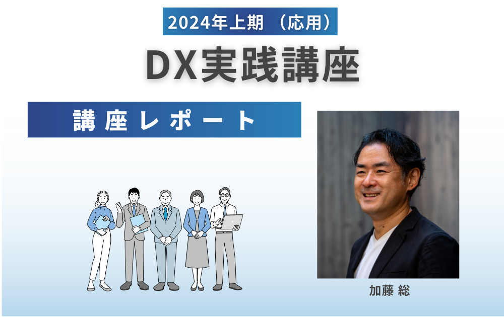 2024年7月9日開催＞DX実践講座（応用） - 〜事業成長に不可欠な“DX”を