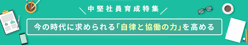 中堅社員育成特集のバナー