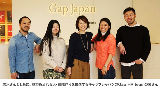 志水さんとともに、魅力あふれる人・組織作りを推進するギャップジャパンのGap　HR　teamの皆さん