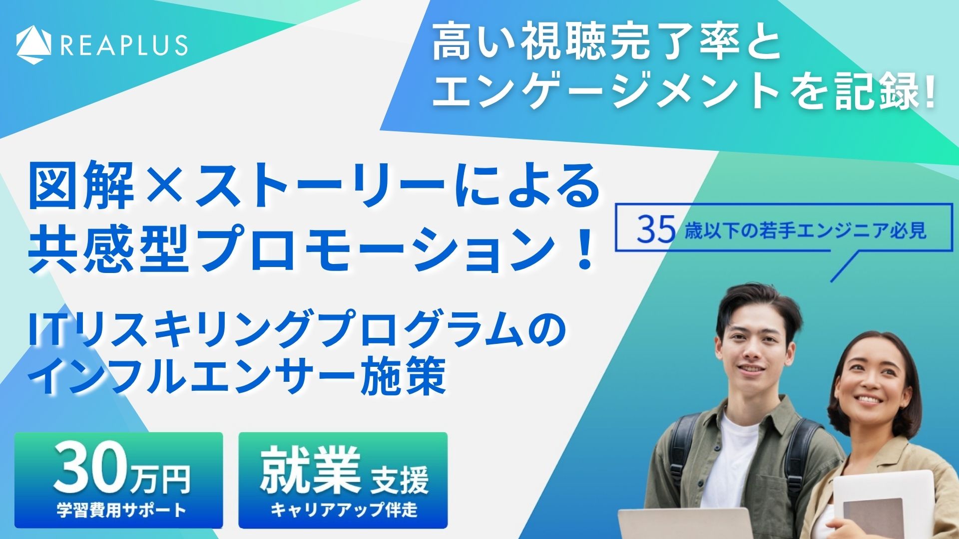 図解×ストーリーによる共感型プロモーション！ ITリスキリングプログラムのインフルエンサー施策