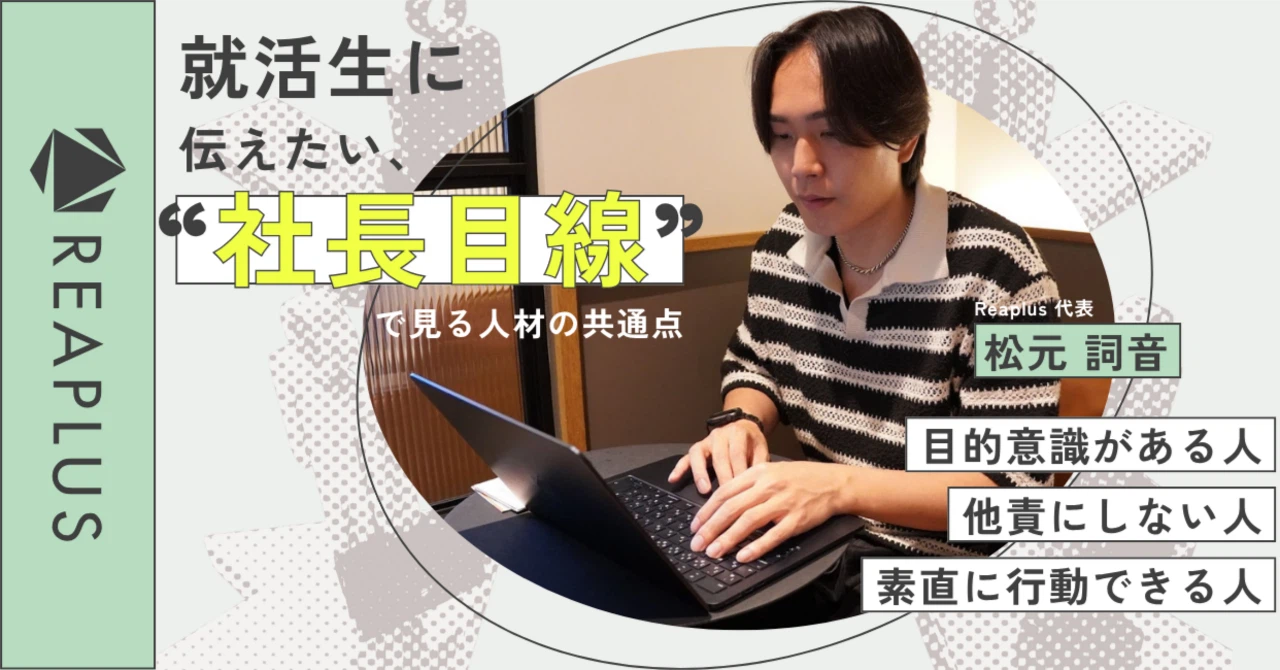 就活生に伝えたい、”社長目線”で見る人材の共通点