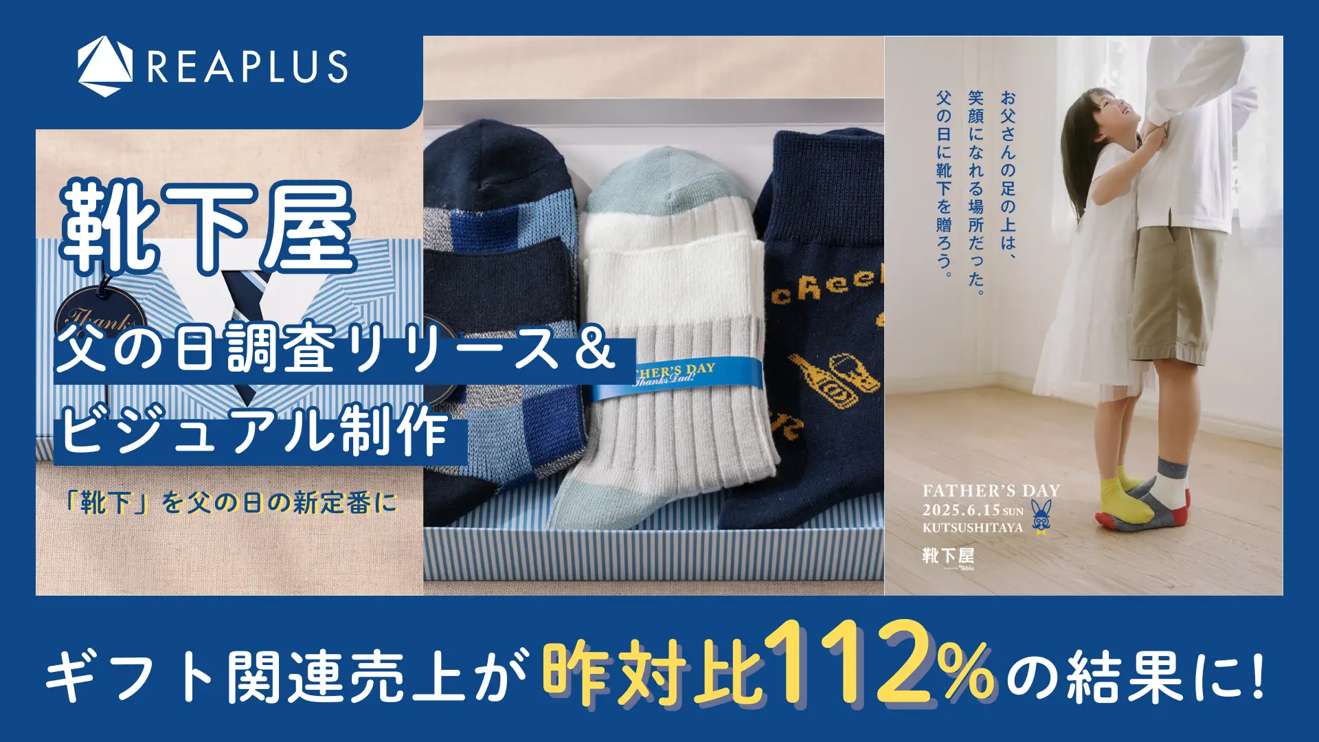 靴下屋、父の日調査リリース＆ビジュアル制作
