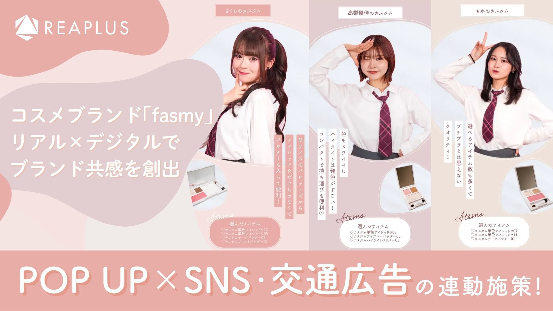 POP UP×SNS・交通広告の連動施策 コスメブランド「fasmy」リアル×デジタルでブランド共感を創出