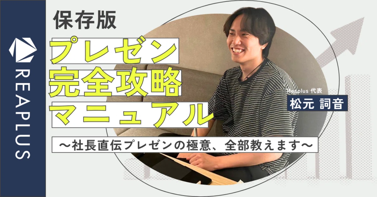【保存版】プレゼン完全攻略マニュアル　～社長直伝プレゼンの極意、全部教えます～