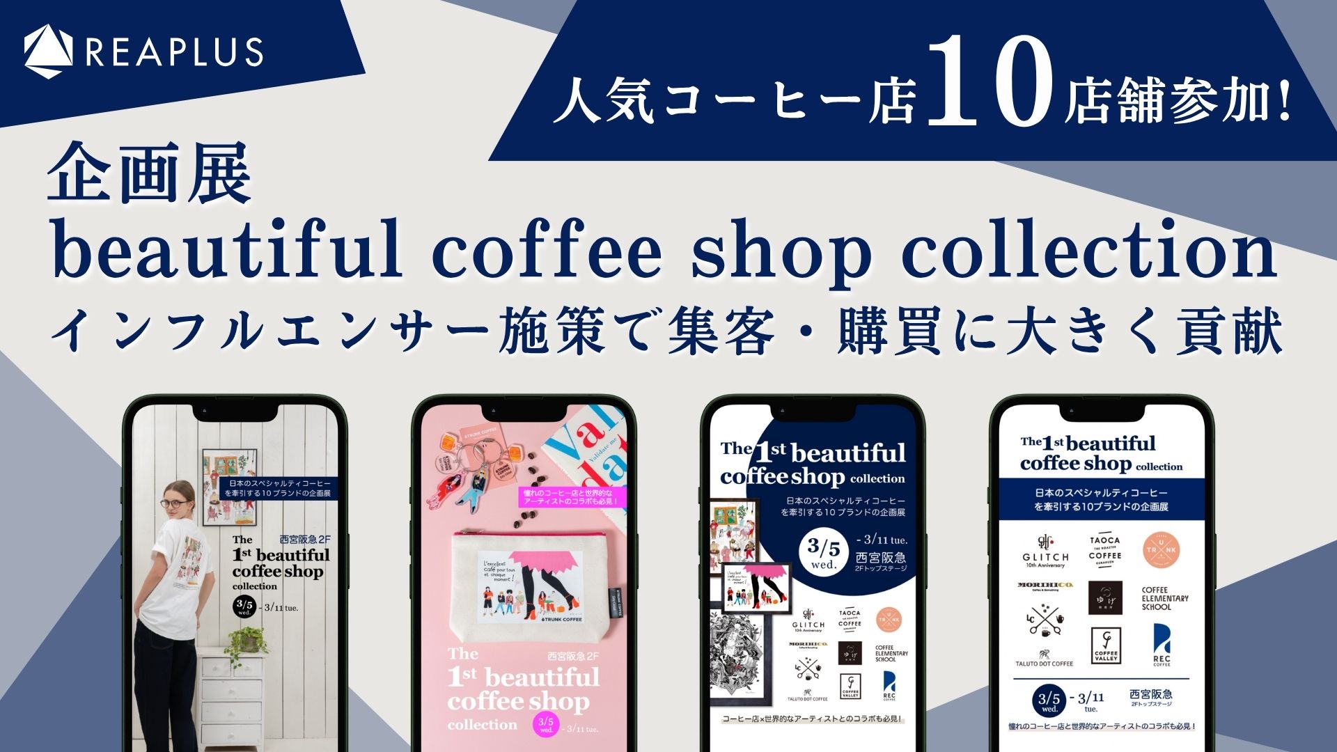 企画展「beautiful coffee shop collection」、インフルエンサー施策で集客・購買に大きく貢献