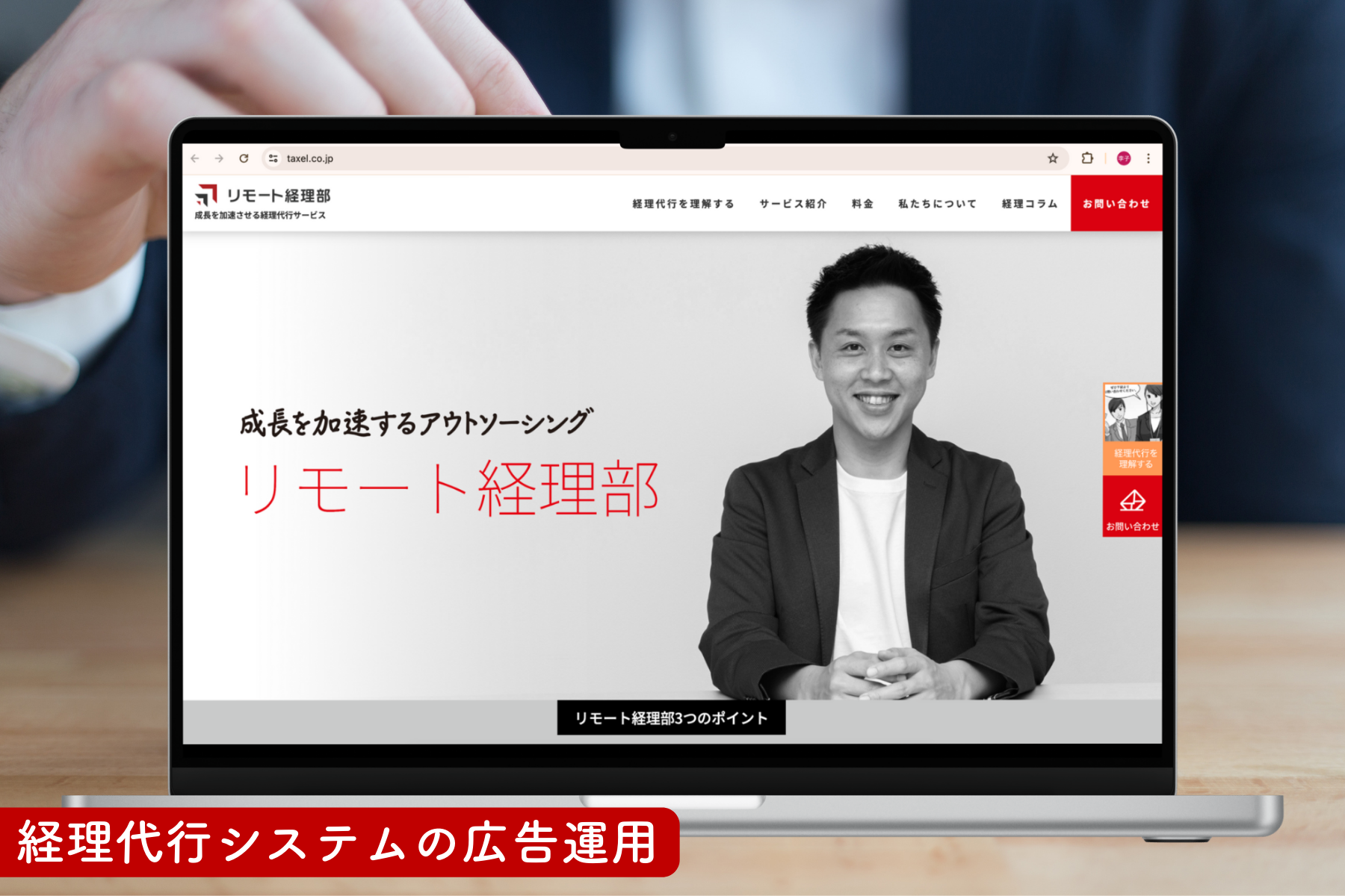 成長を加速させる経理代行サービス”リモート経理部”を運営している株式会社タクセルの広告運用を担当