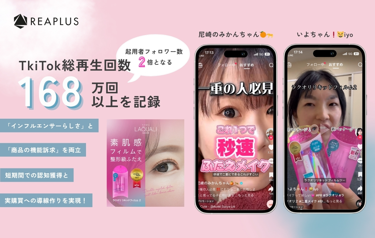 TikTokで話題化！ラクオリ「秒速ふたえ」プロモーション施策