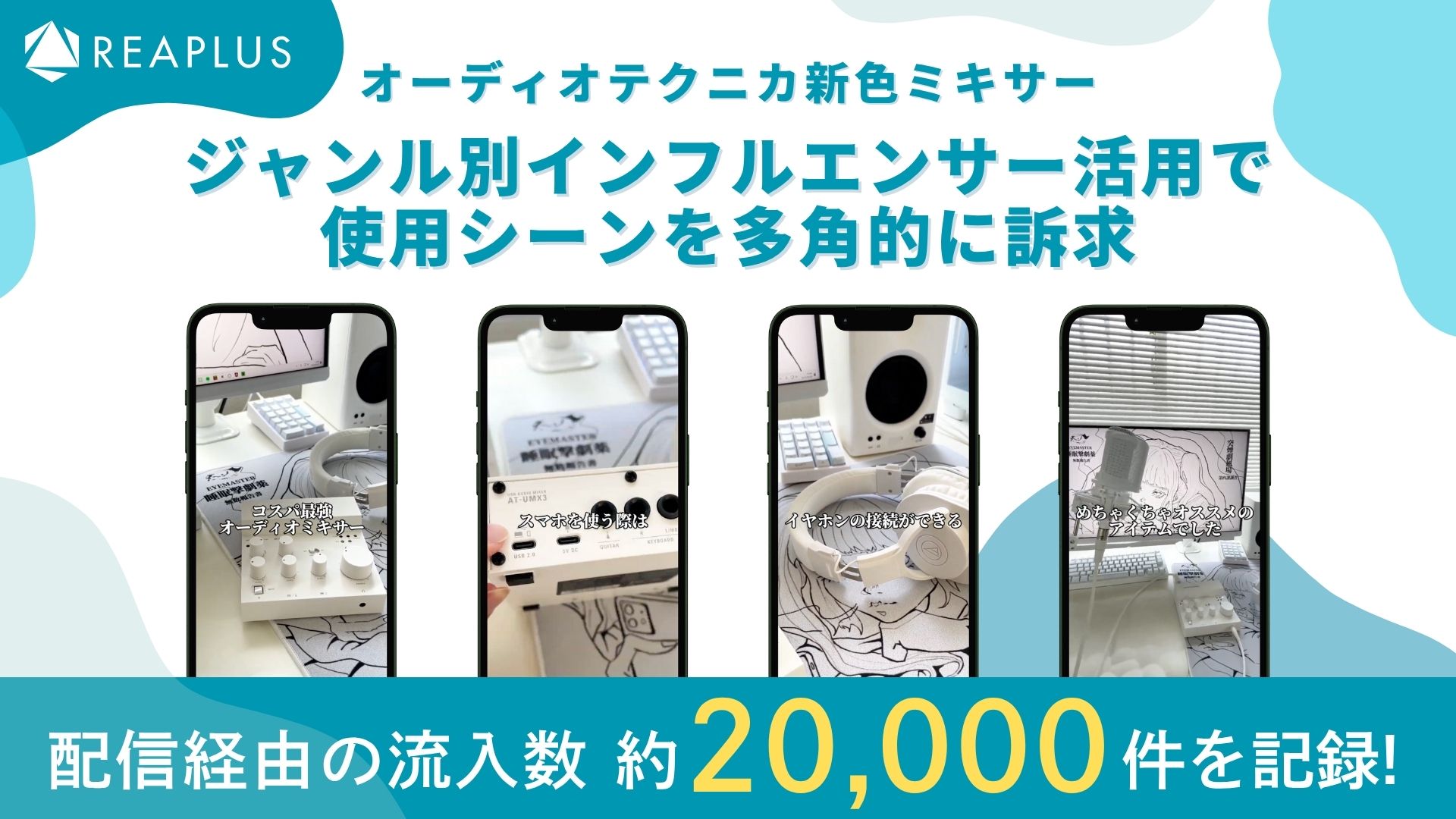 オーディオテクニカ新色ミキサー、ジャンル別インフルエンサー活用で使用シーンを多角的に訴求