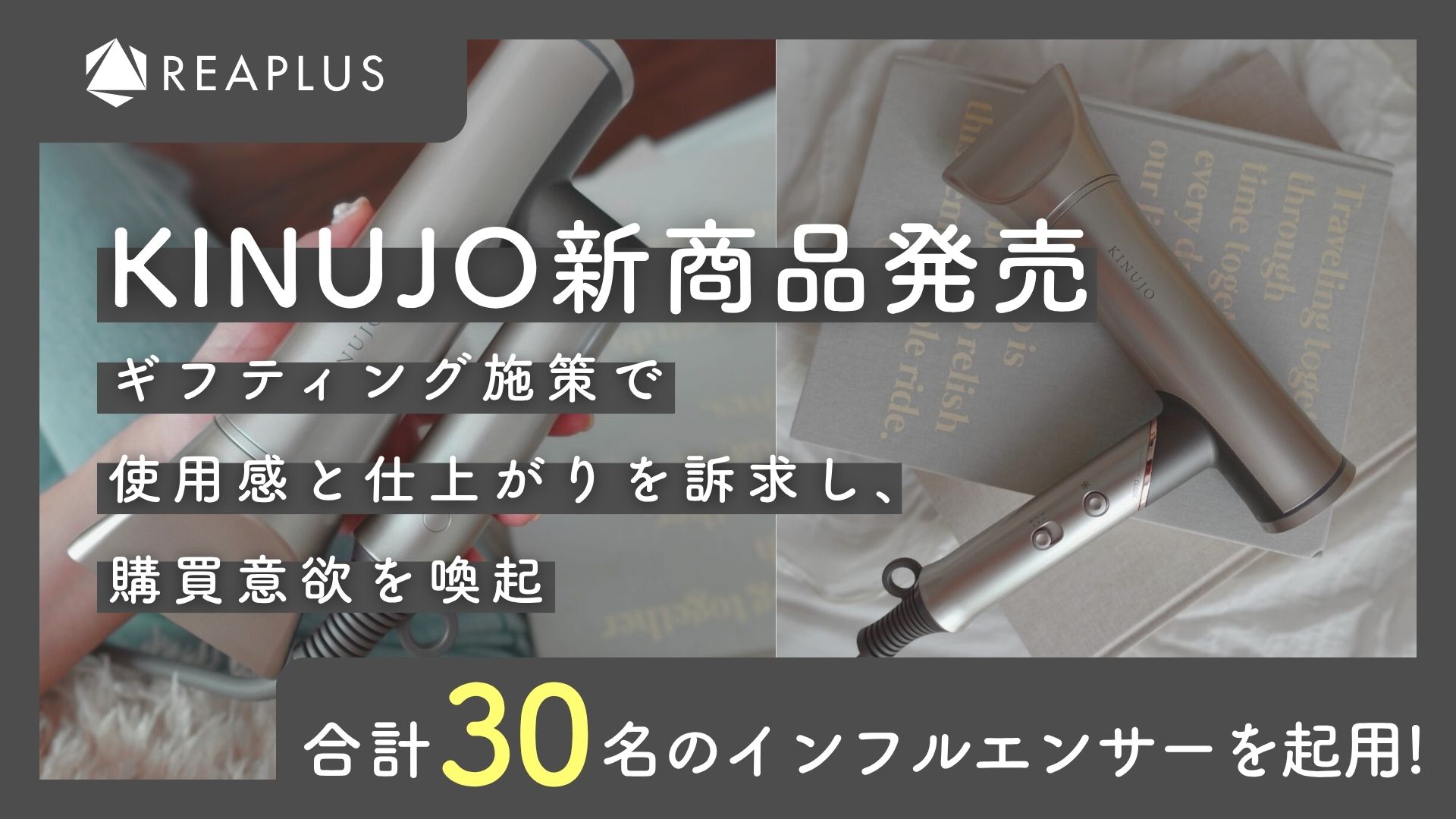 KINUJO新商品発売 合計30名によるインフルエンサーギフティング施策で使用感と仕上がりを訴求し、購買意欲を喚起