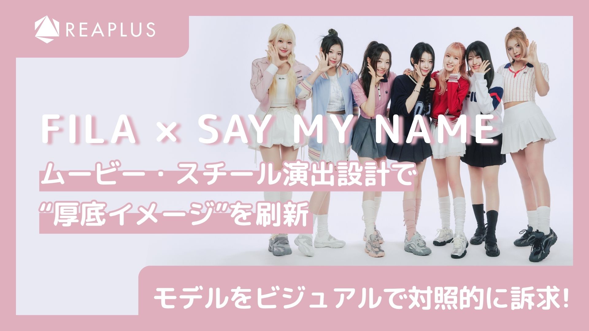 FILA×SAY MY NAME、ムービー・スチール演出設計で“厚底イメージ”を刷新　2モデルをビジュアルで対照的に訴求