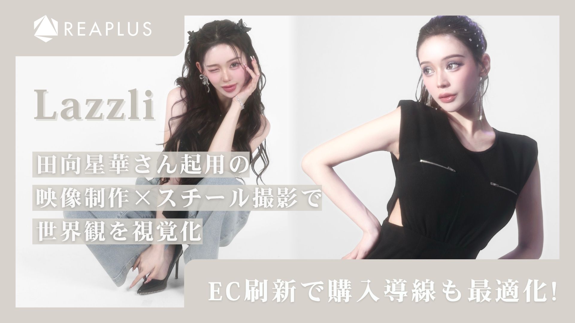 Lazzli、田向星華さん起用の映像制作×スチール撮影で世界観を視覚化 EC刷新で購入導線も最適化