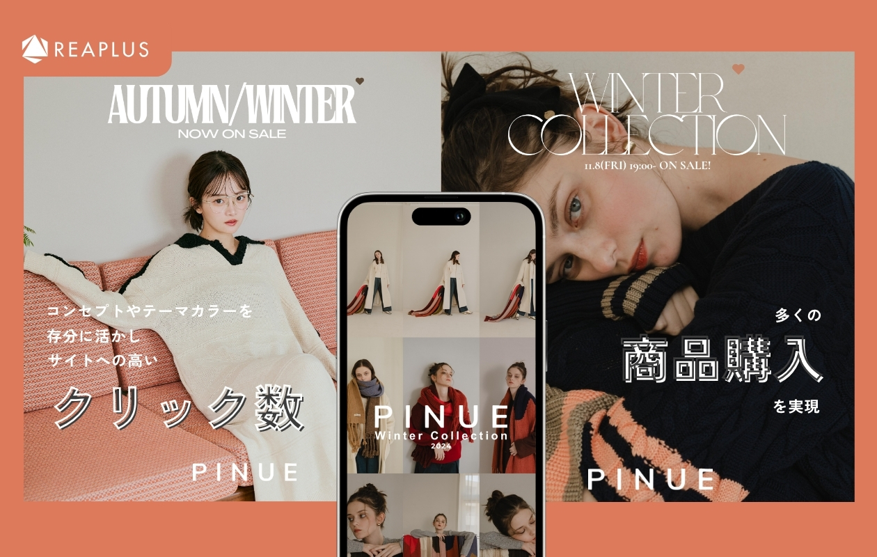 PINUE 新規ユーザー獲得に向けた広告プロモーション施策