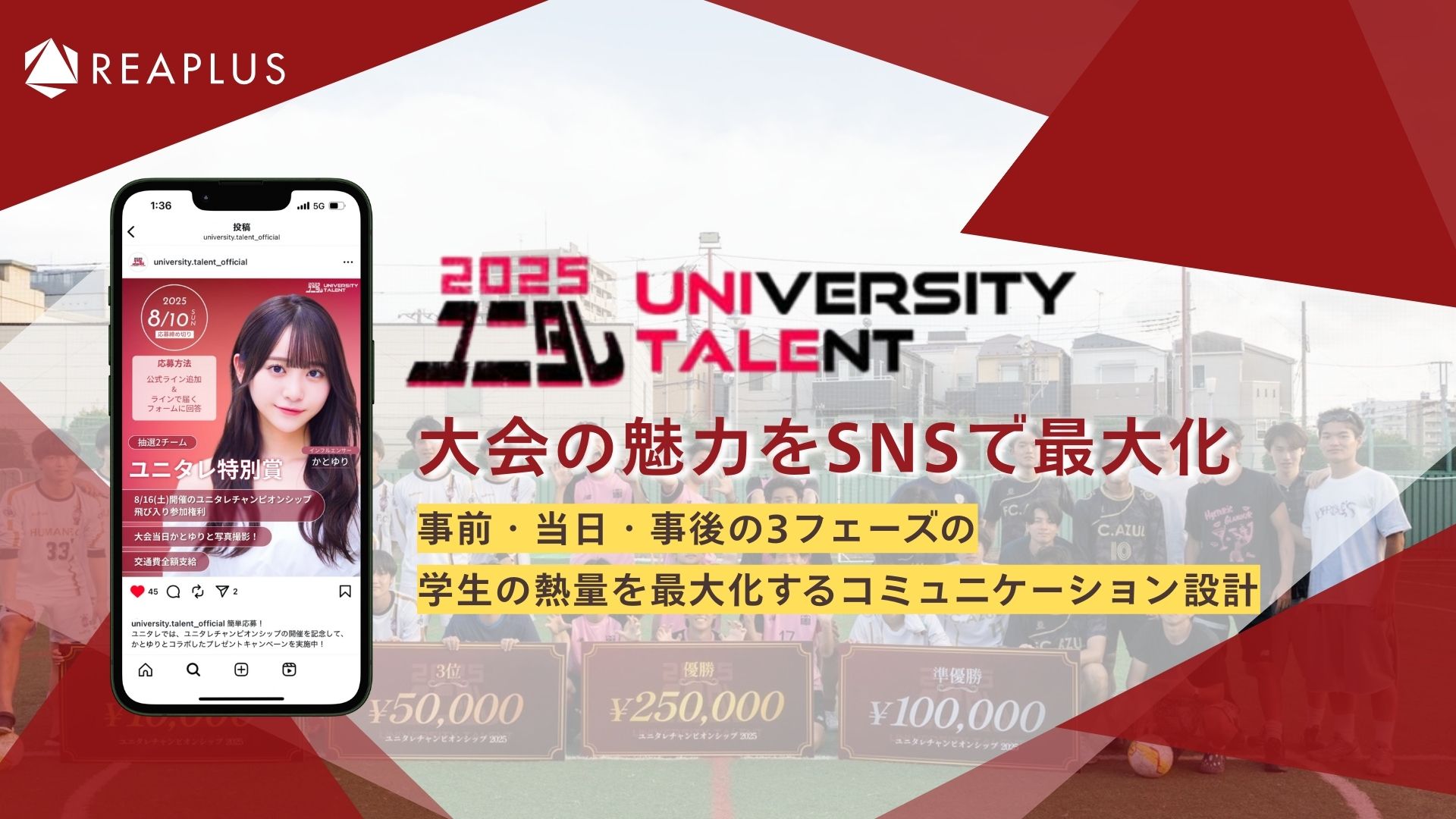 ユニタレ2025、事前・当日・事後の３フェーズの学生の熱量を最大化するコミュニケーション設定