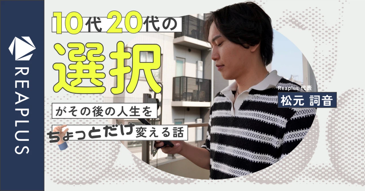 10・20代の“選択”がその後の人生をちょっとだけ変える話