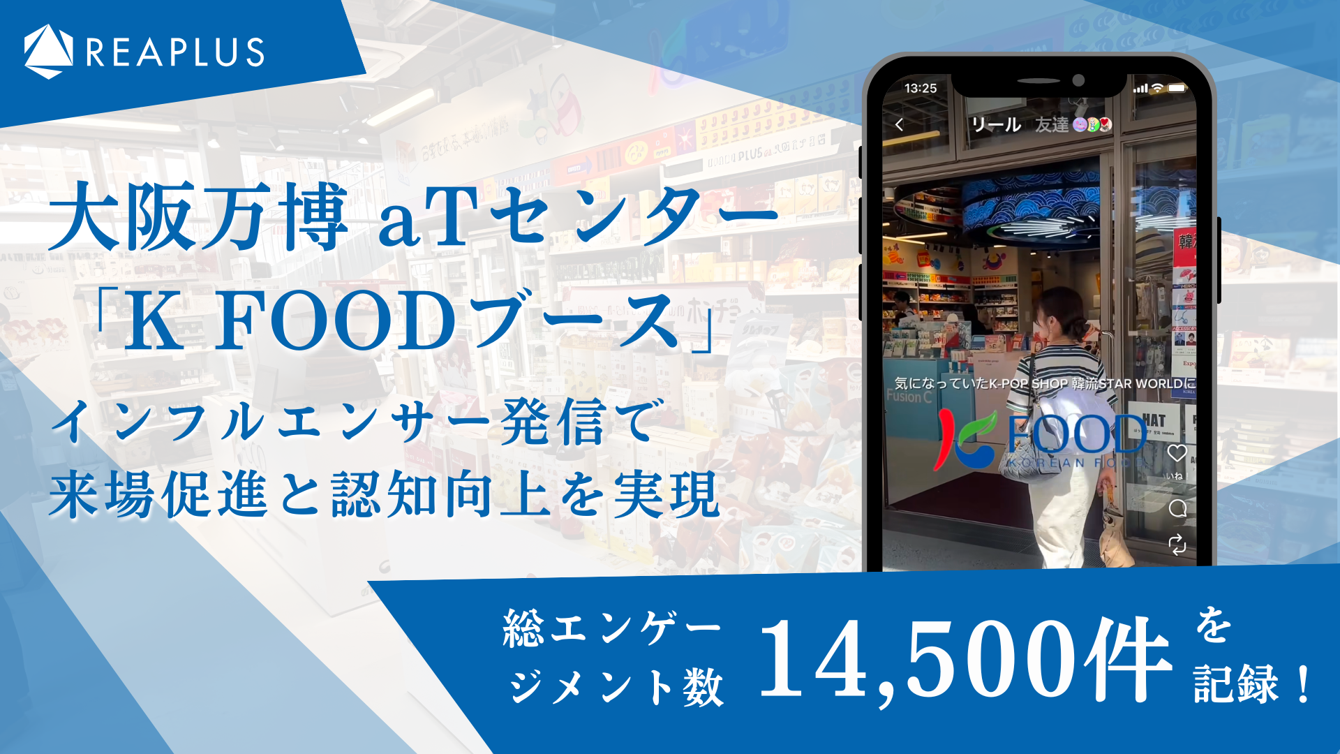 大阪万博 aTセンター「K-FOODブース」、インフルエンサー発信で来場促進と認知向上を実現