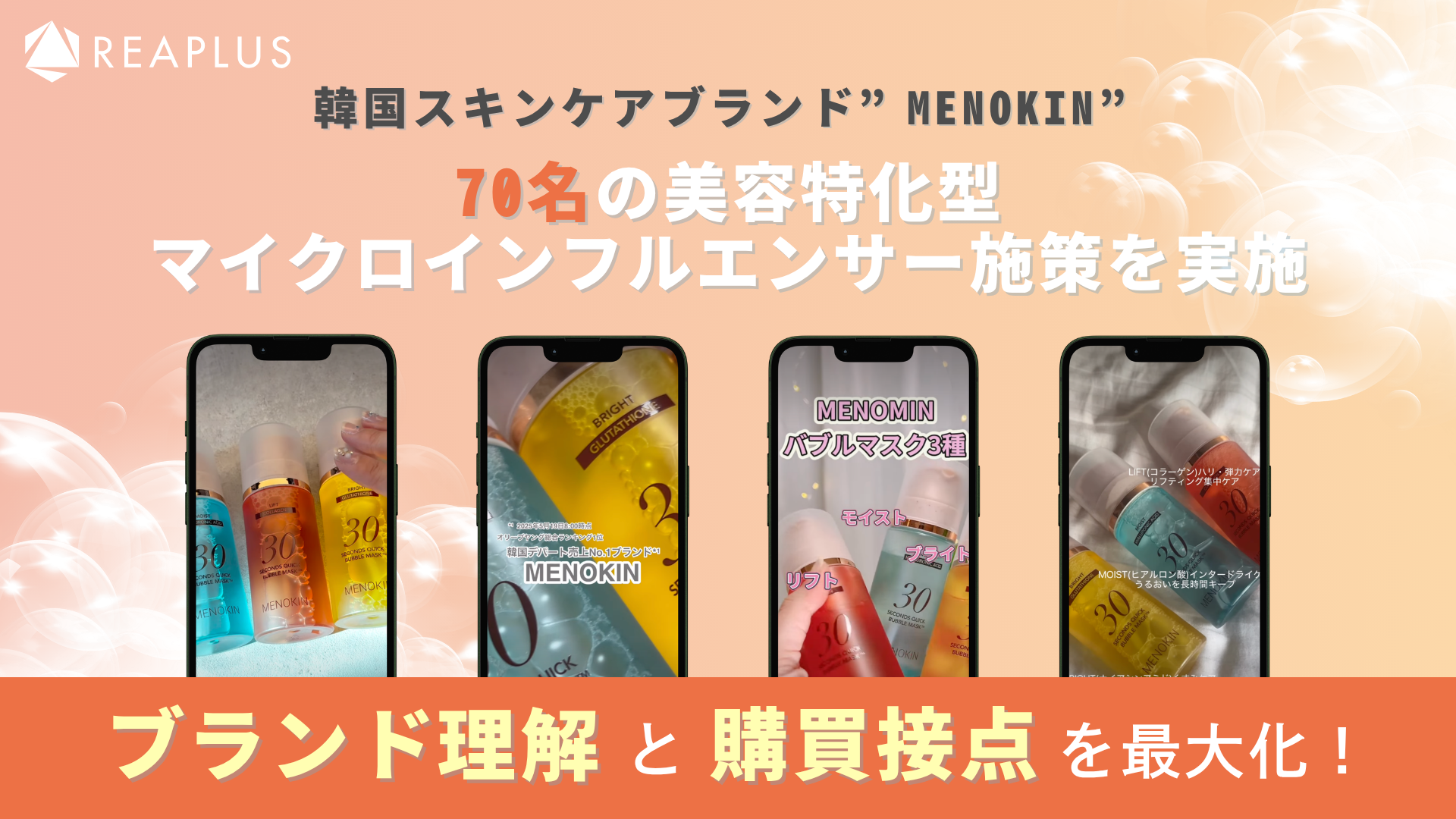 韓国スキンケアブランド”MENOKIN”70名の美容特化型マイクロインフル