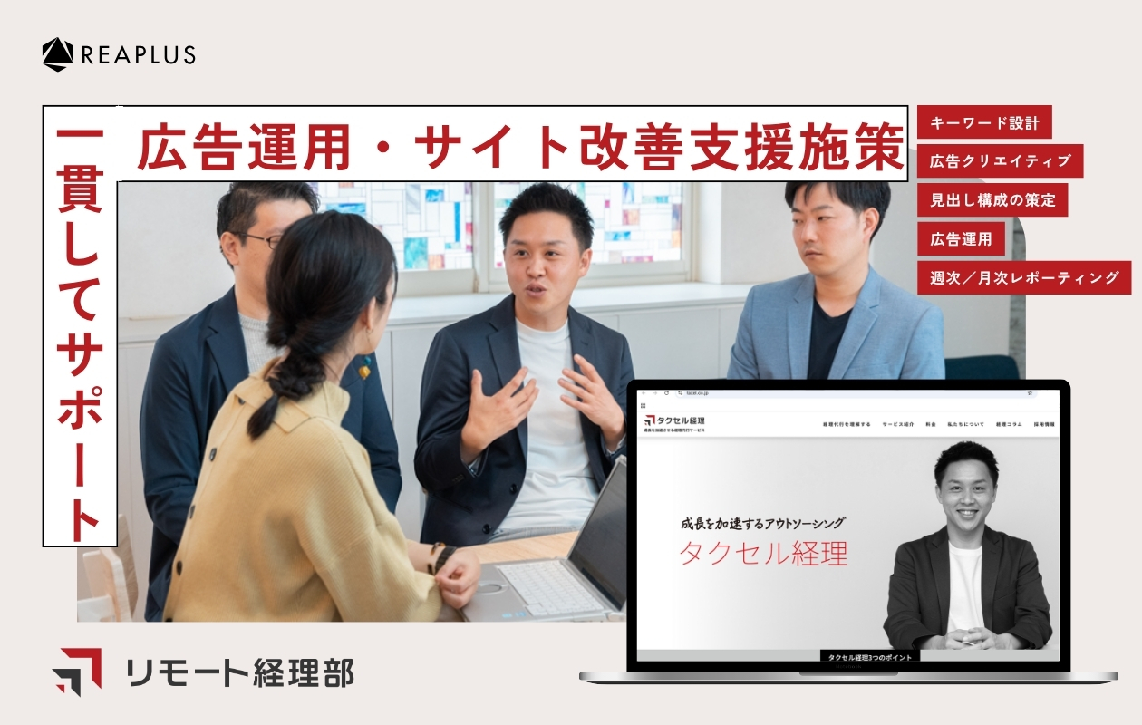 経理代行サービス「リモート経理部」広告運用・サイト改善支援施策
