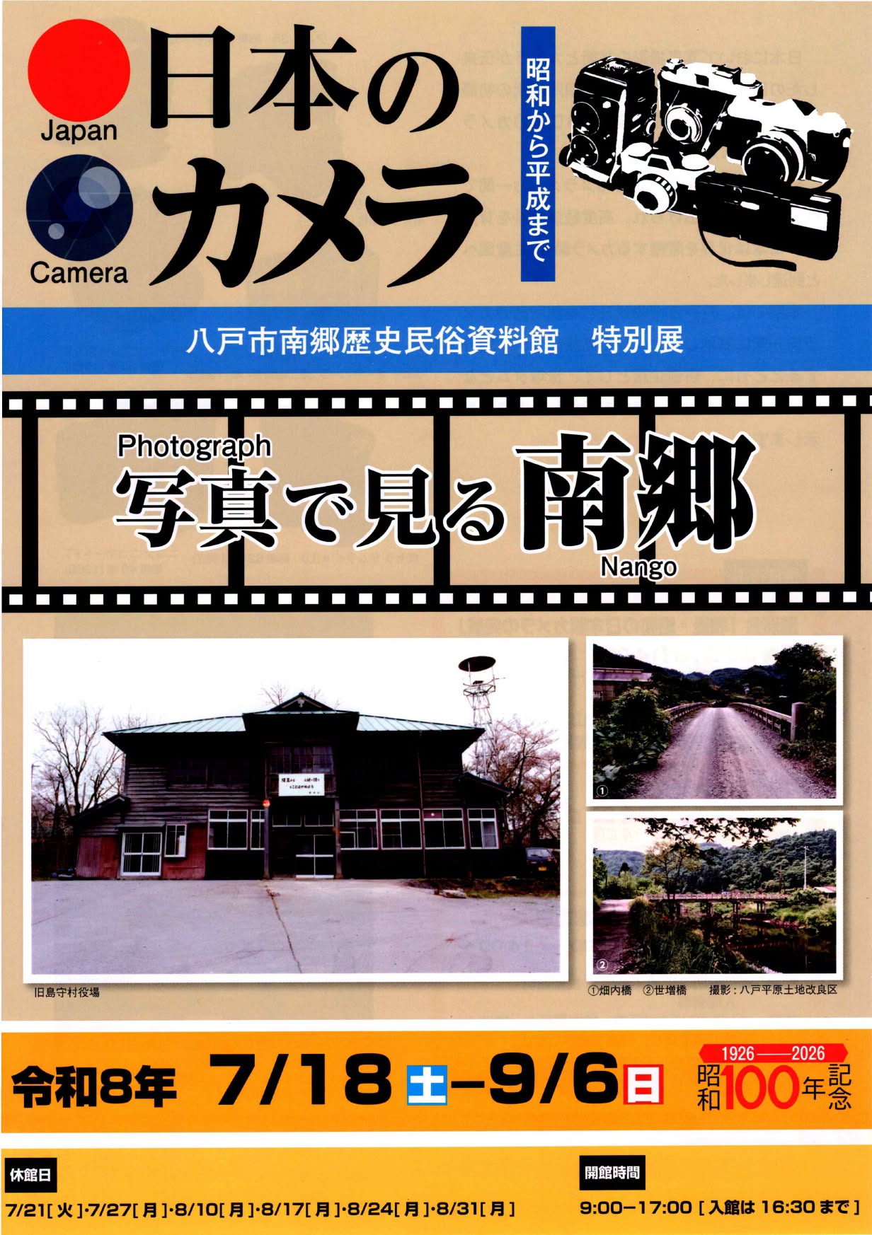 八戸市南郷歴史民俗資料館 - パートナー｜はちのへヒストリア