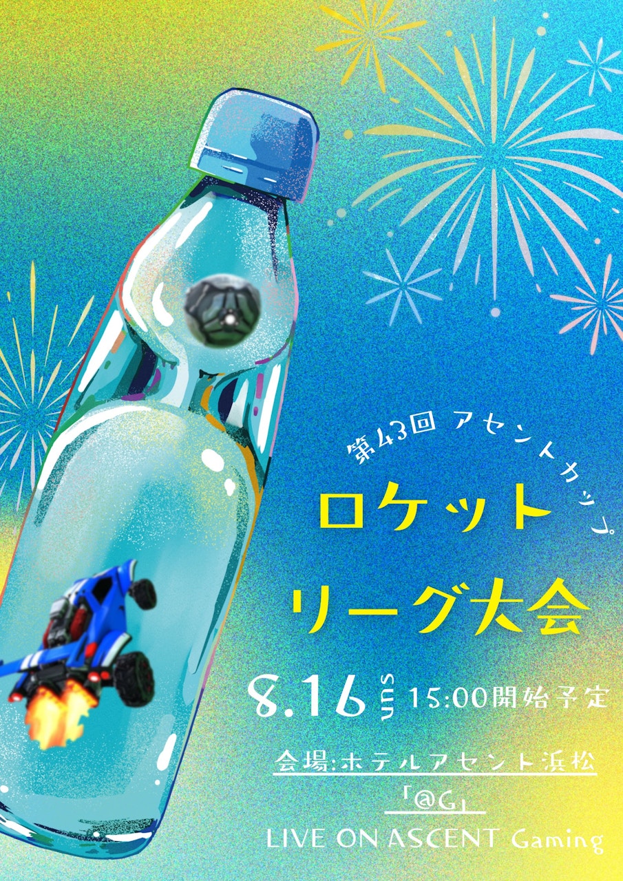第43回アセントカップ ロケットリーグ大会