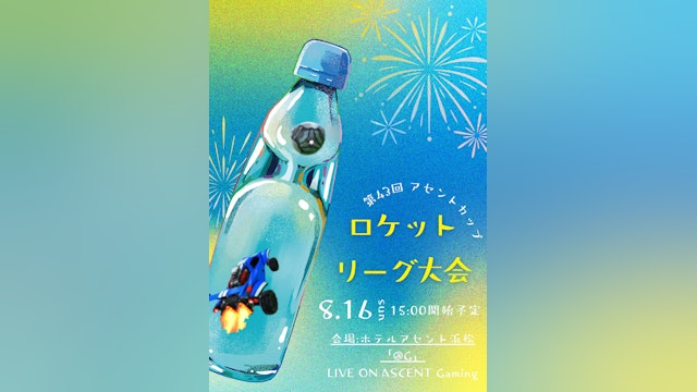 第43回アセントカップ ロケットリーグ大会