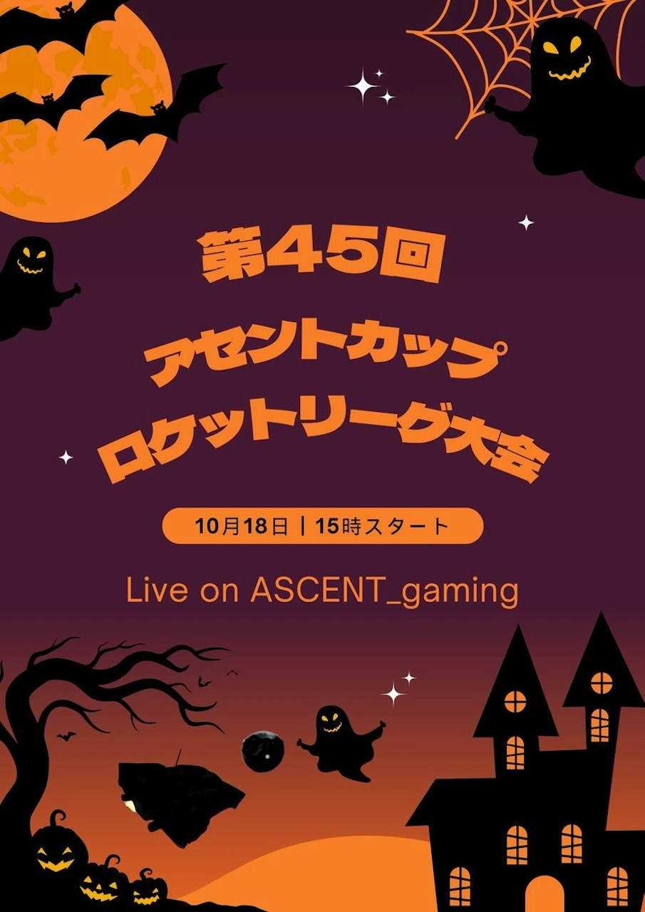 第45回アセントカップ ロケットリーグ大会