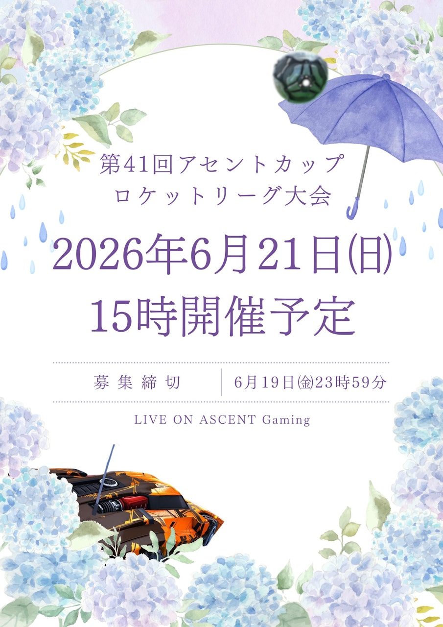 第41回アセントカップ ロケットリーグ大会