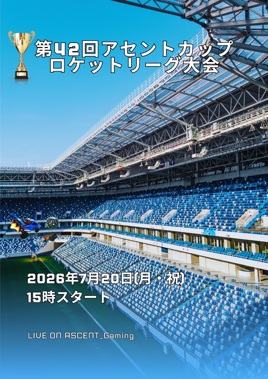 第42回アセントカップ ロケットリーグ大会