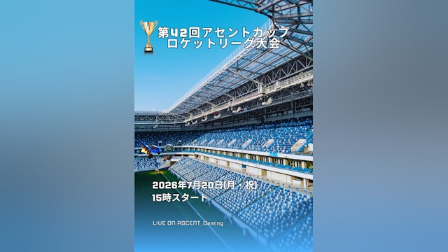 第42回アセントカップ ロケットリーグ大会