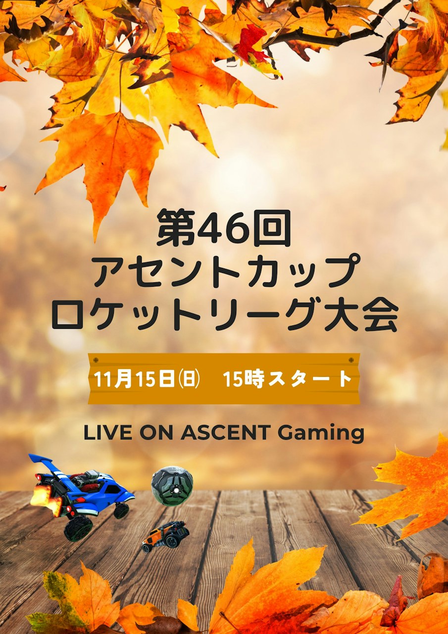 第46回アセントカップ ロケットリーグ大会