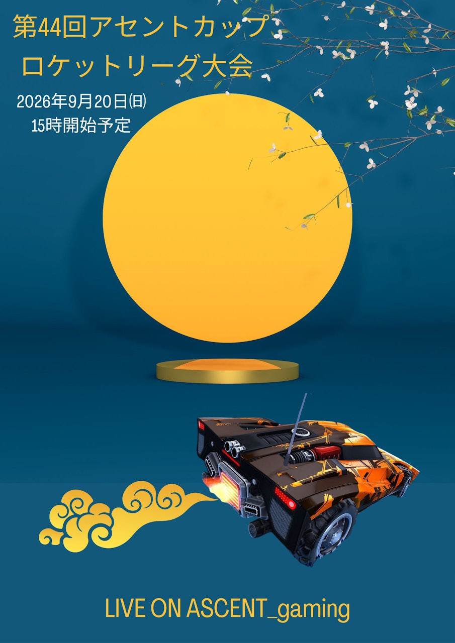 第44回アセントカップ ロケットリーグ大会