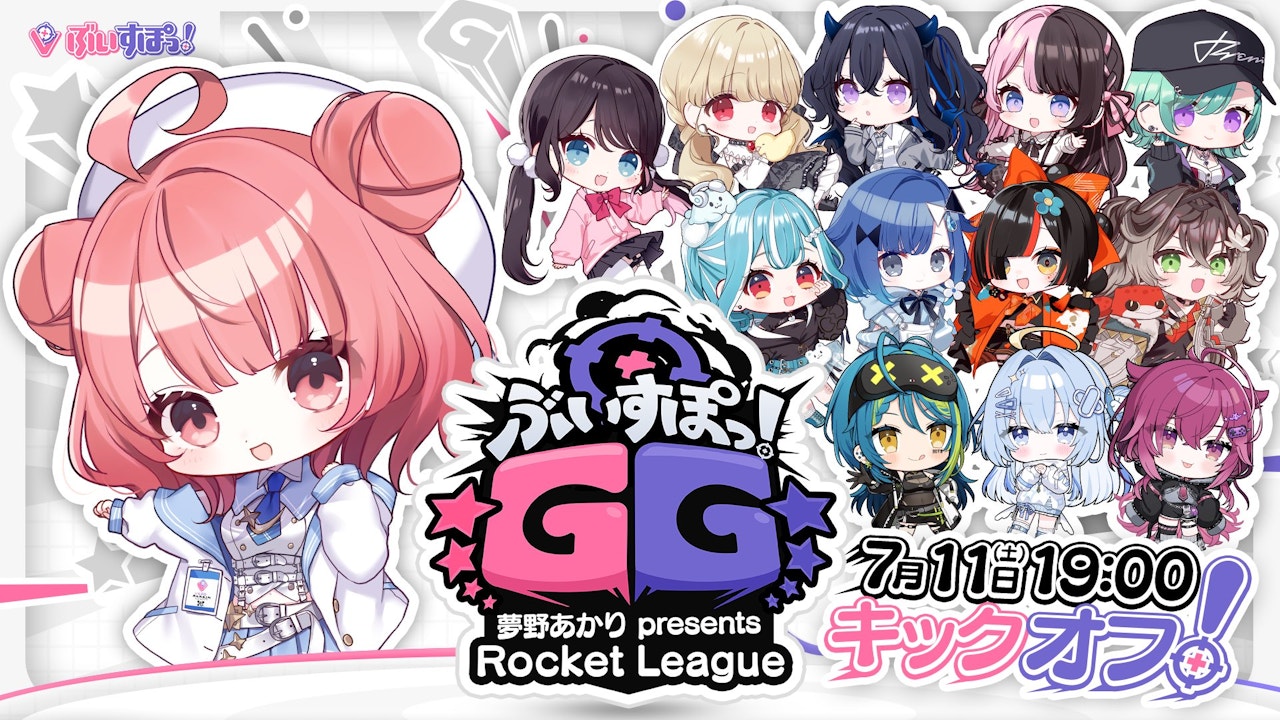 ぶいすぽっ!GG 夢野あかり presents ロケットリーグ