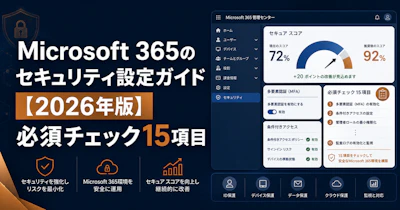 Microsoft 365のセキュリティ設定ガイド【2026年版】必須チェック15項目