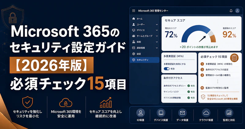 Microsoft 365のセキュリティ設定ガイド【2026年版】必須チェック15項目