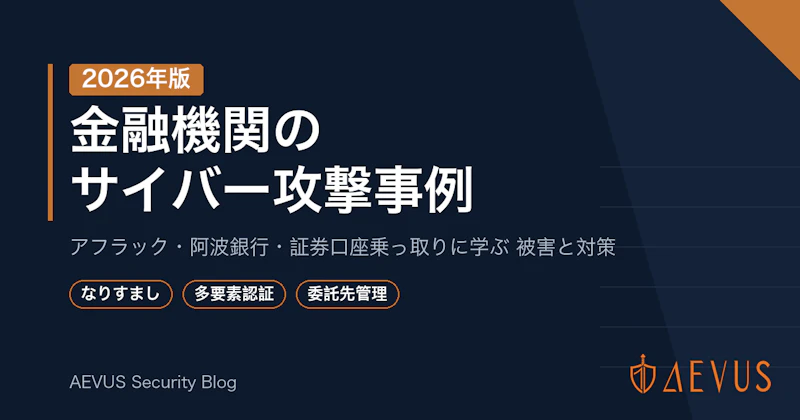 金融機関のサイバー攻撃事例【2026年版】アフラック・阿波銀行・証券口座乗っ取りなど被害の実態と対策