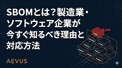 製造業・IoT企業のSBOM対応【2026年版】EU CRA・経産省ガイドラインの要点と導入ステップ