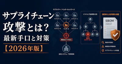 サプライチェーン攻撃とは？最新手口・国内事例・企業の対策【2026年版】